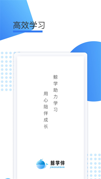 鲸学伴教育截图0