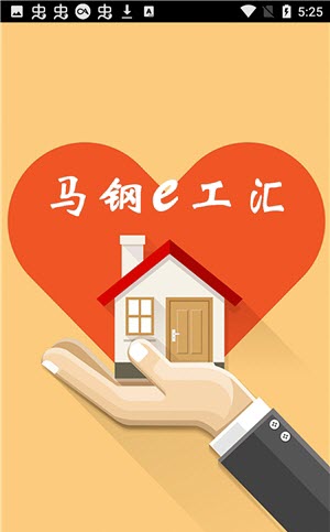 马钢e工会截图0