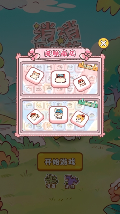 喵桑消消乐之派游戏【04更新】截图2