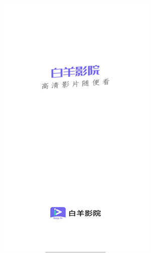 白羊影视截图0