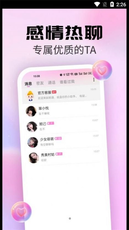 粉遇视频聊天截图1