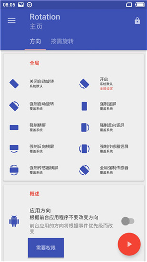 rotation强制横屏软件【03更新】截图1