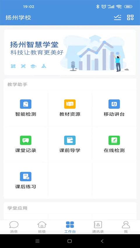 扬州智慧学堂截图0