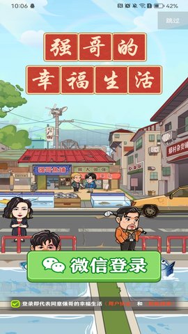 强哥的幸福生活截图1