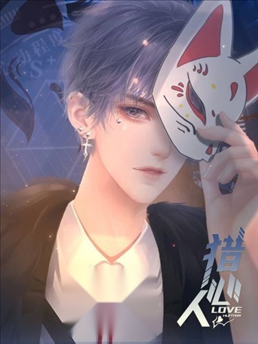 猎心人