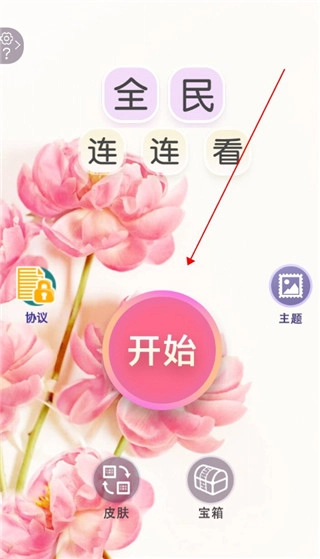 全民连连看截图1