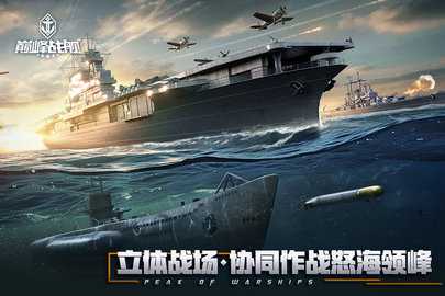 巅峰战舰内购版截图0