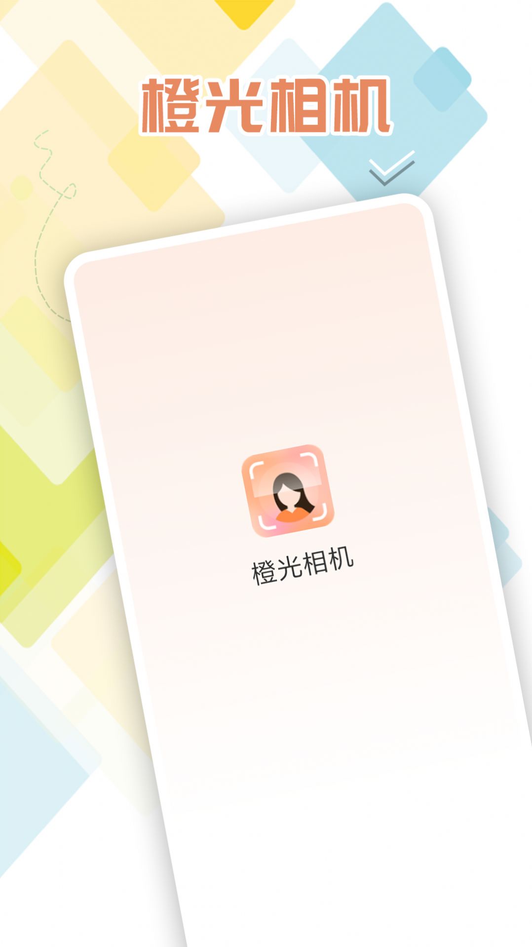 橙光相机截图0