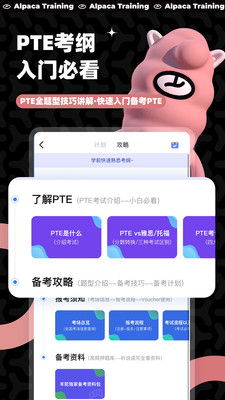羊驼PTE截图2