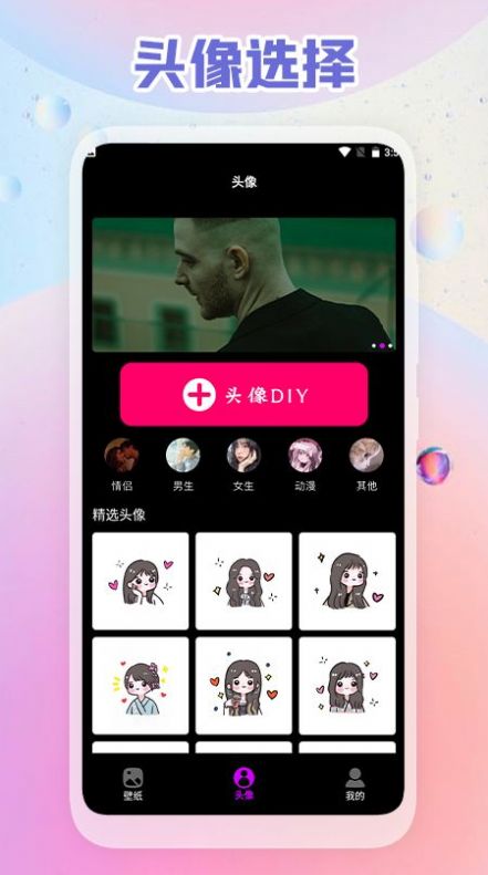 头像壁纸DIY截图3