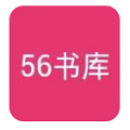 56书库去广告版