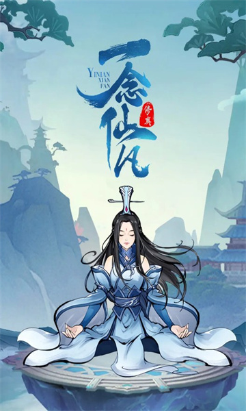 一念仙凡截图1