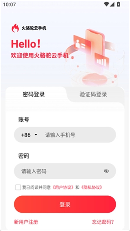 火骆驼云手机