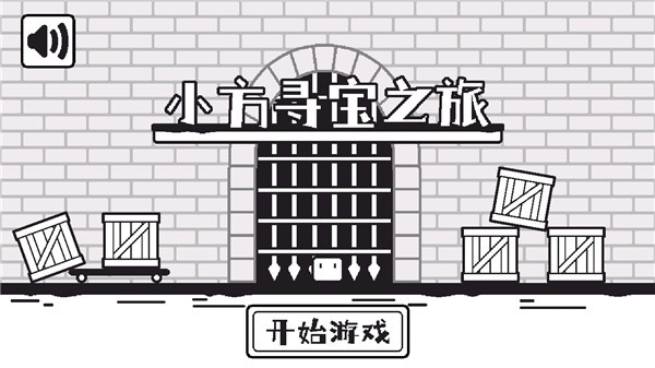 小方寻宝之旅完整版