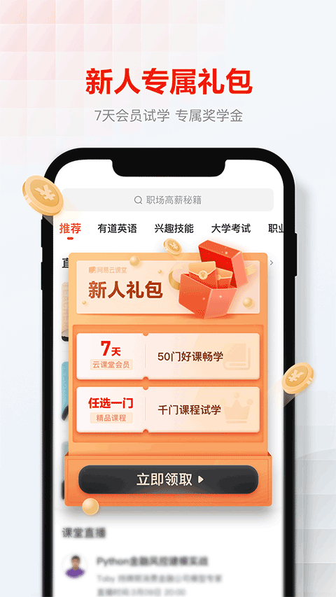 网易云课堂免费课程截图1