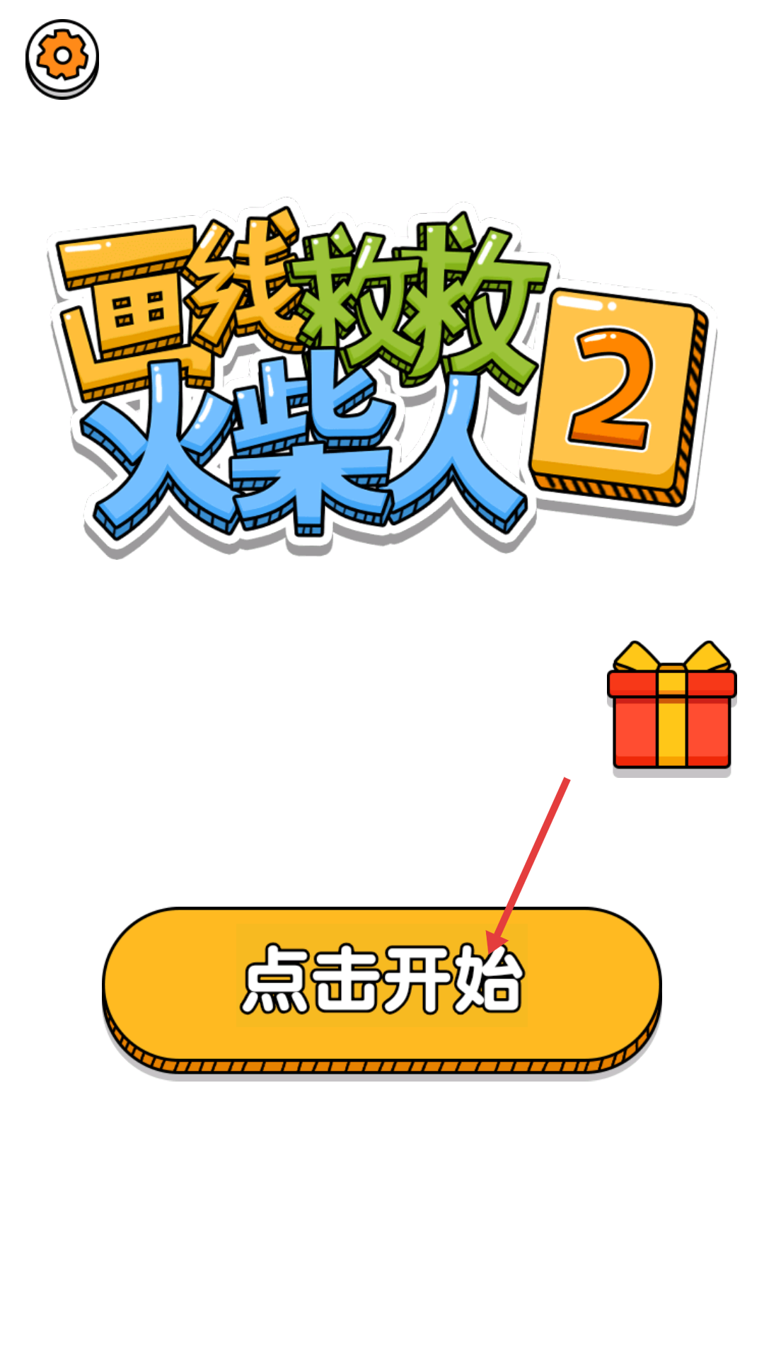 画线救救火柴人2