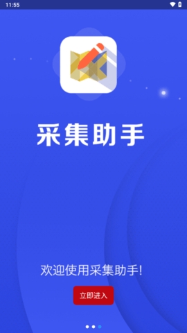 采集助手截图1