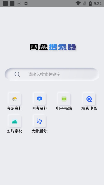 网盘搜索器截图0
