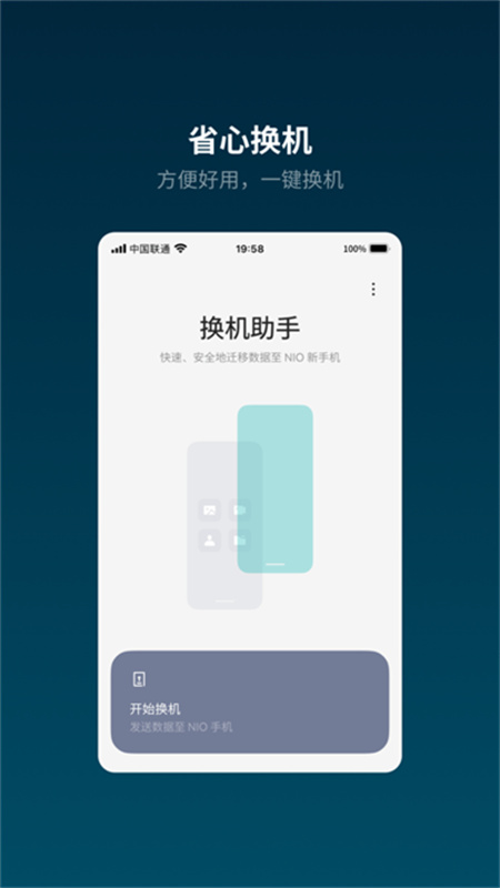蔚来换机助手截图0