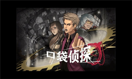 口袋侦探1汉化版截图2