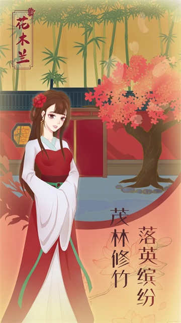 花木兰的那些事游戏截图2