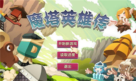 魔塔英雄传截图3