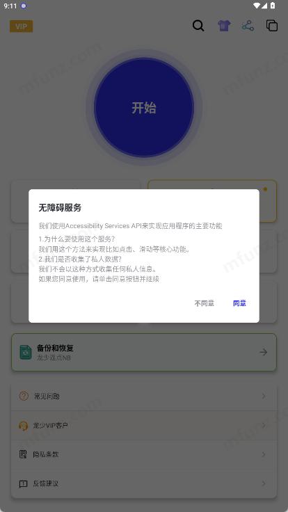 龙少连点器截图0