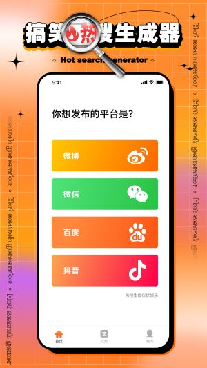 搞笑热搜生成器截图2