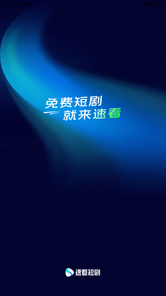 速看短剧