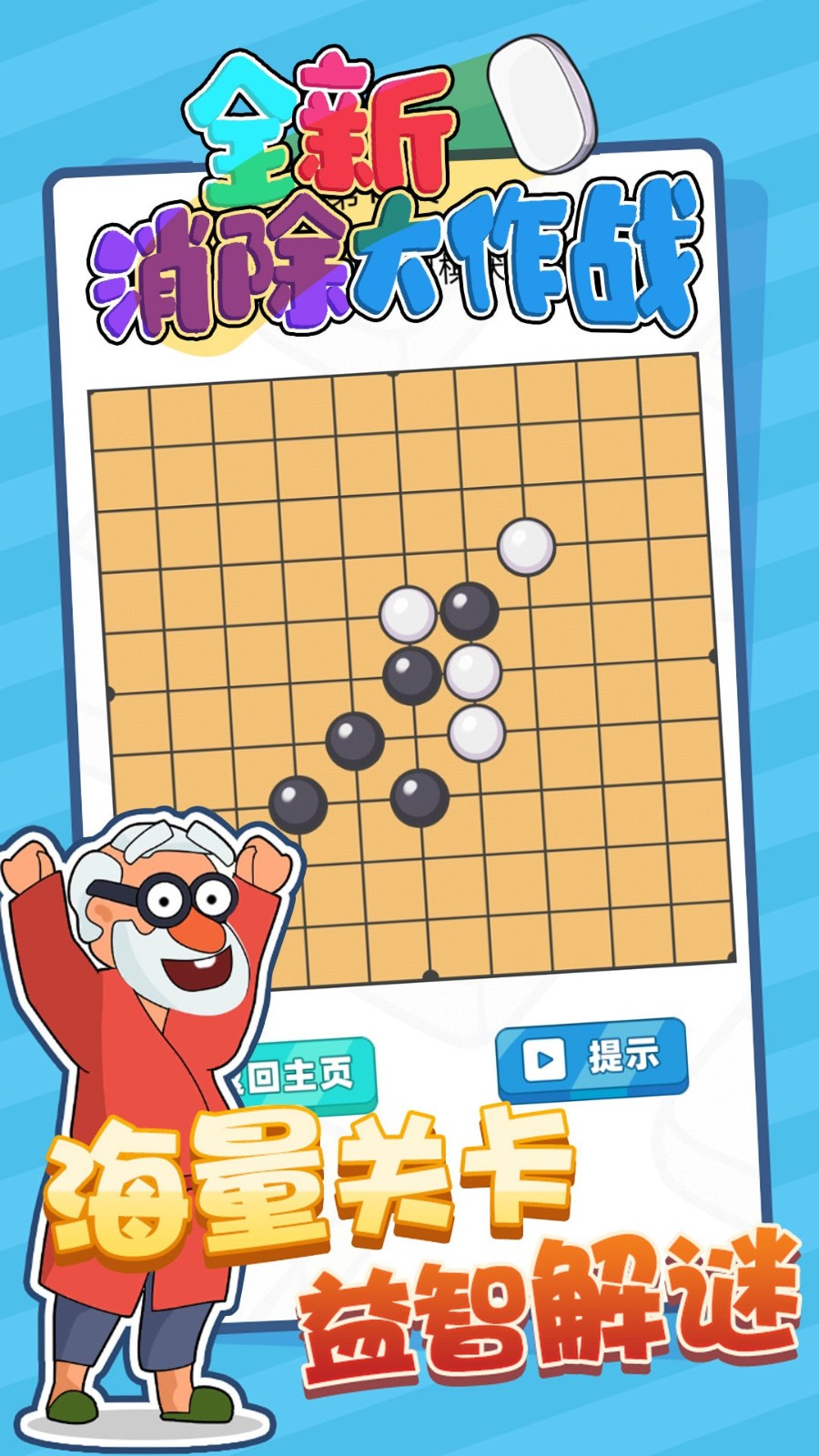 全新消除大作战截图2