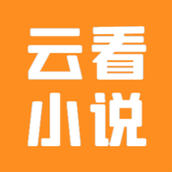云看小说极速版