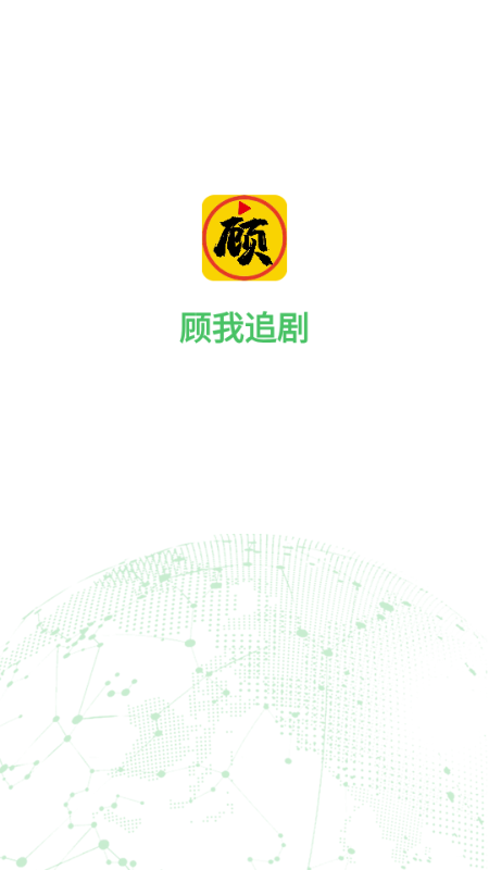 顾我追剧2025最新版
