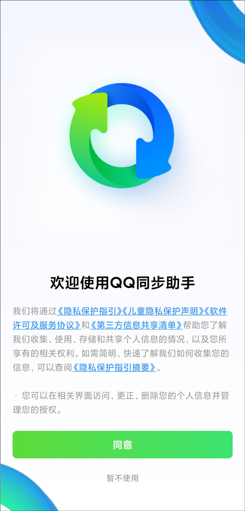 QQ同步助手截图4