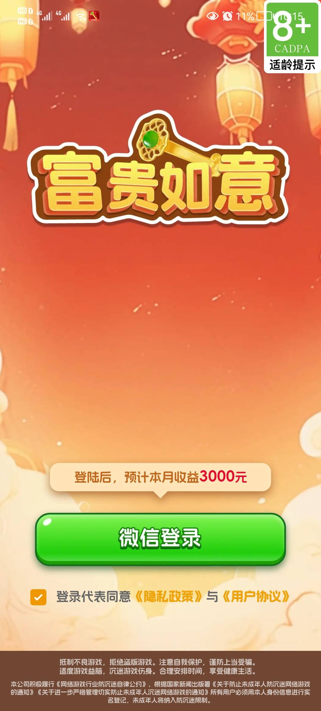 富贵如意截图0