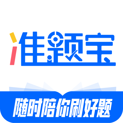 准题宝社工考试