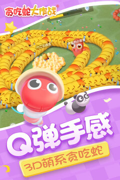 贪婪蛇大作战