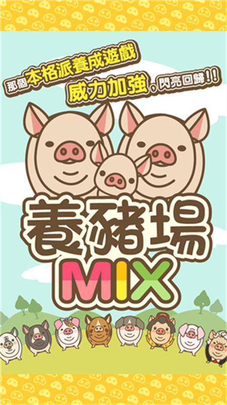 养猪场mix中文版截图3