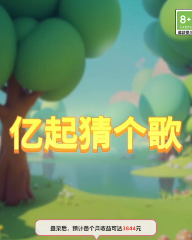 亿起猜个歌