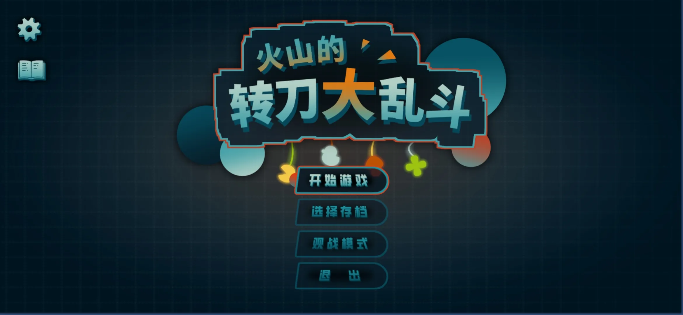火山的转刀大乱斗截图0