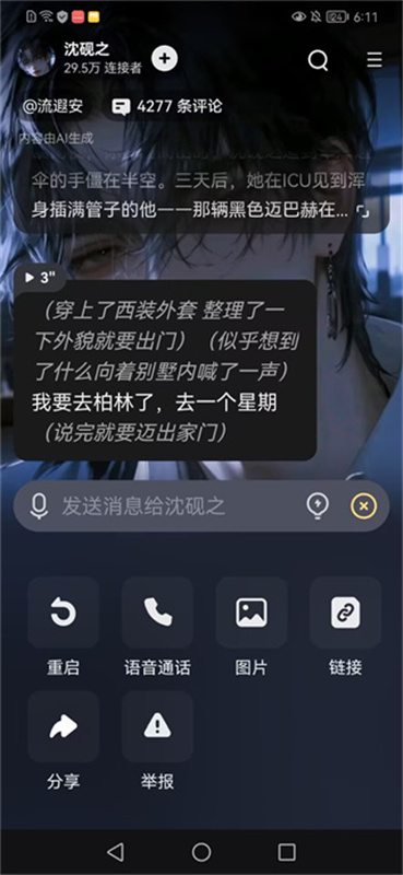 星野ai恋爱截图2