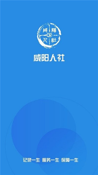 咸阳人社截图1