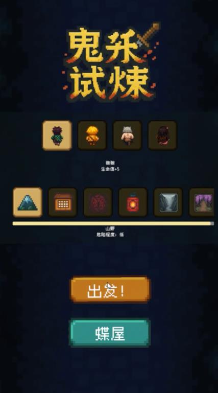 鬼杀试炼截图0