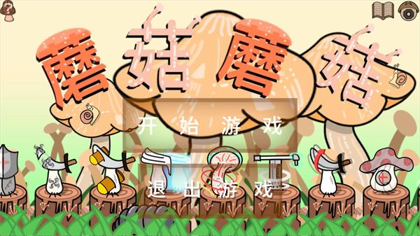 蘑菇蘑菇