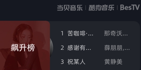 当贝酷狗音乐截图3