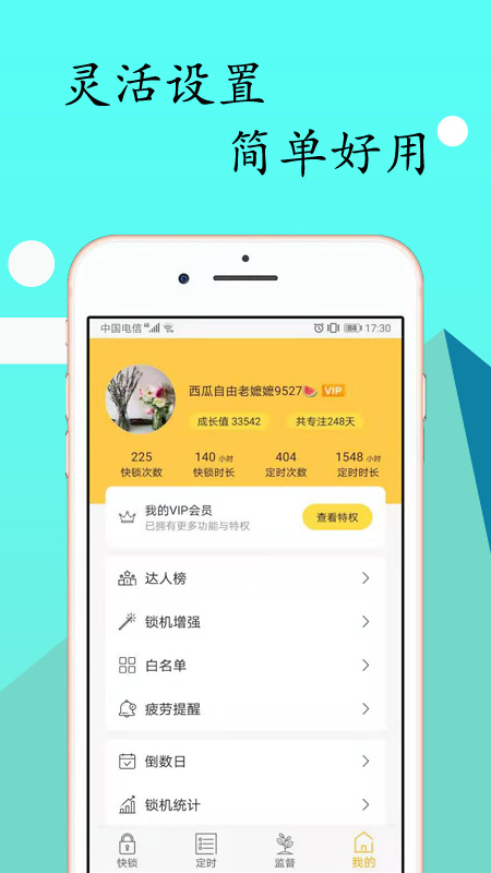 锁机达人截图3