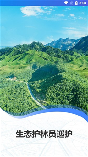 生态护林员巡护截图3