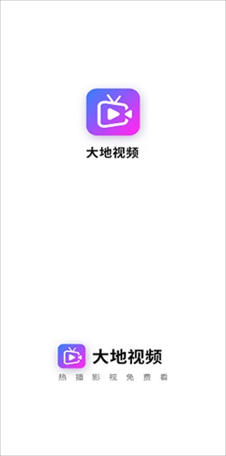 打开大地视频进入主界面