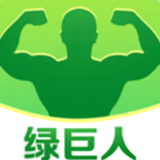 绿巨人