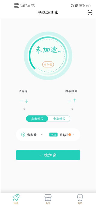 快滚加速器
