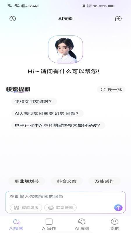 DeepTalk截图3